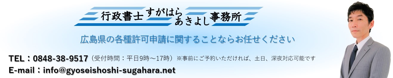 広島県三原市令和3～5年度の物品調達・業務委託の業者登録申請の受付が令和2年10月5日から開始されます。申請手続きは行政書士すがはらあきよし事務所にお任せください。